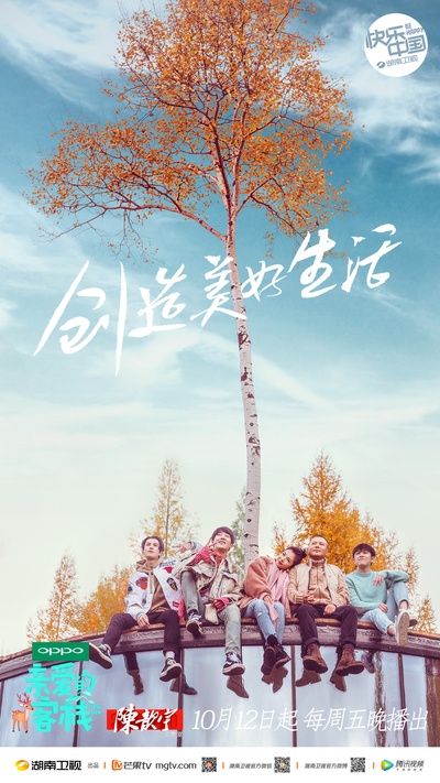 亲爱的·客栈 第二季的海报-正式海报