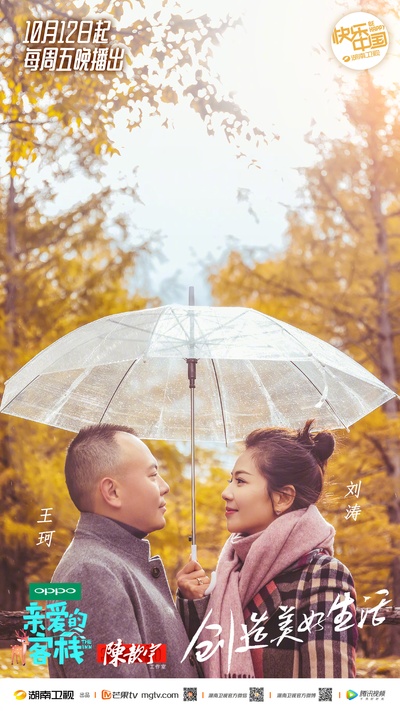 亲爱的·客栈 第二季的海报-正式海报