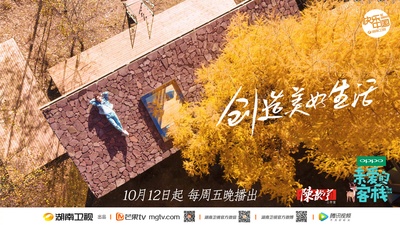 亲爱的·客栈 第二季的海报-正式海报