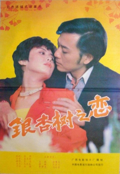 银杏树之恋的海报-正式海报