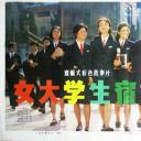 女大学生宿舍