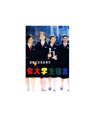 女大学生宿舍的海报-正式海报