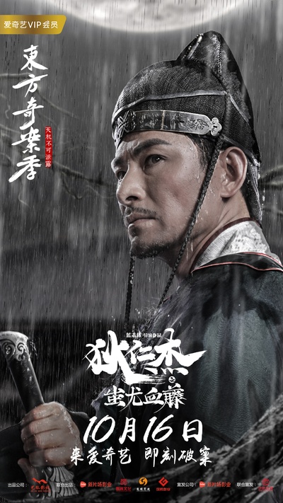 狄仁杰之蚩尤血藤的海报-正式海报