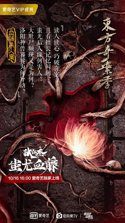 狄仁杰之蚩尤血藤的海报-正式海报