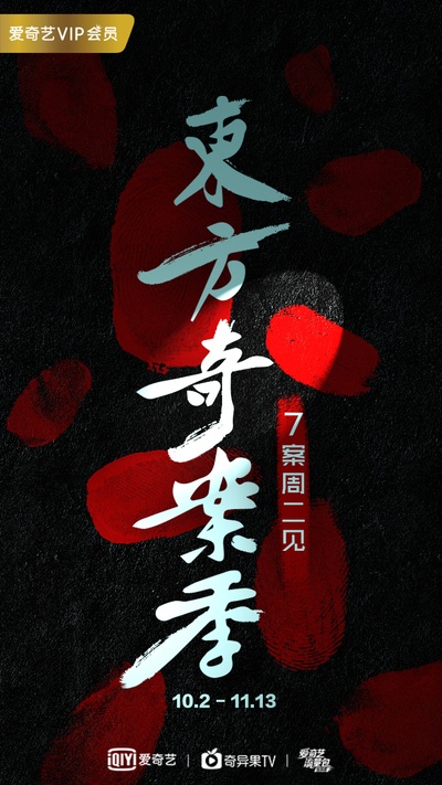 狄仁杰之蚩尤血藤的海报-其他海报 中国大陆