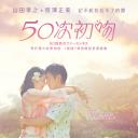 初吻50次