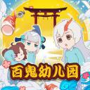 阴阳师·百鬼幼儿园