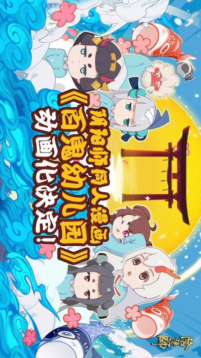 阴阳师·百鬼幼儿园的海报-正式海报