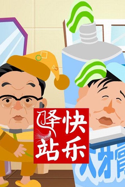 快乐驿站的海报-正式海报