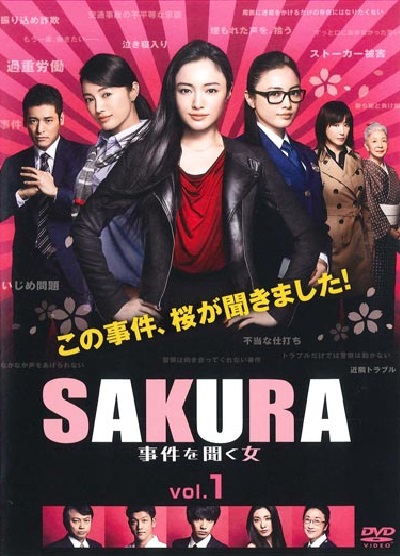 SAKURA：听到事件的女人的海报-正式海报 日本