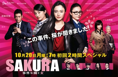 SAKURA：听到事件的女人的海报-正式海报 日本