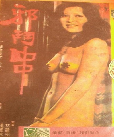 邪斗串的海报-正式海报