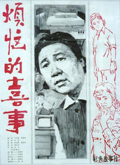 烦恼的喜事的海报-正式海报