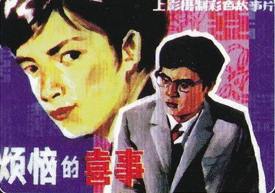 烦恼的喜事的海报-其他海报