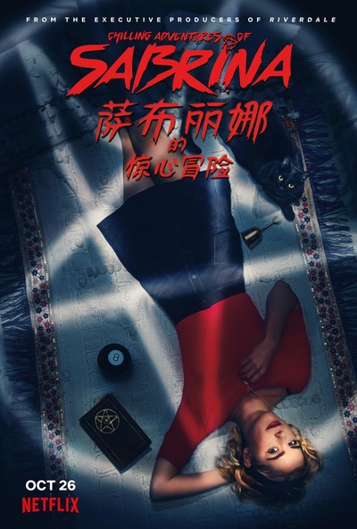 萨布丽娜的惊心冒险 第一季的海报-正式海报
