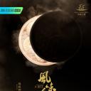 风味人间