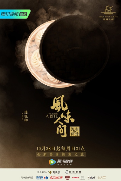 风味人间的海报-正式海报 中国大陆