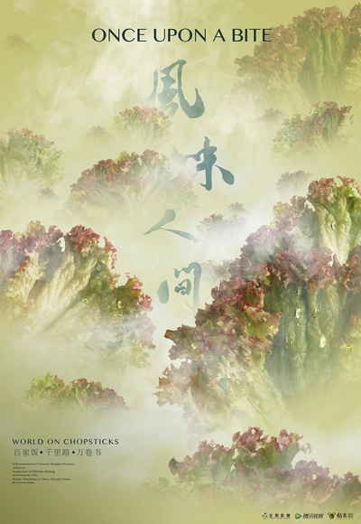 风味人间的海报-正式海报