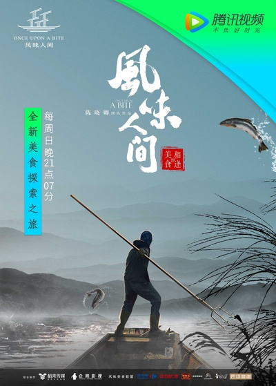 风味人间的海报-正式海报 中国大陆