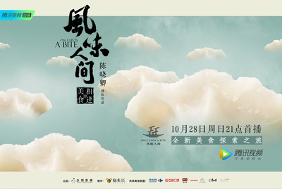 风味人间的海报-预告海报 中国大陆