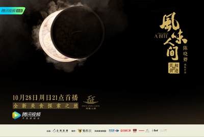 风味人间的海报-预告海报 中国大陆