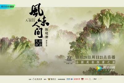风味人间的海报-预告海报 中国大陆