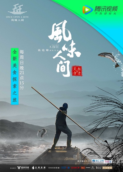 风味人间的海报-正式海报 中国大陆