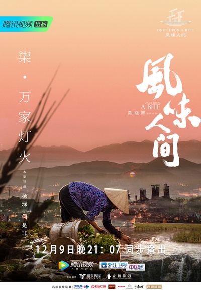 风味人间的海报-正式海报 中国大陆