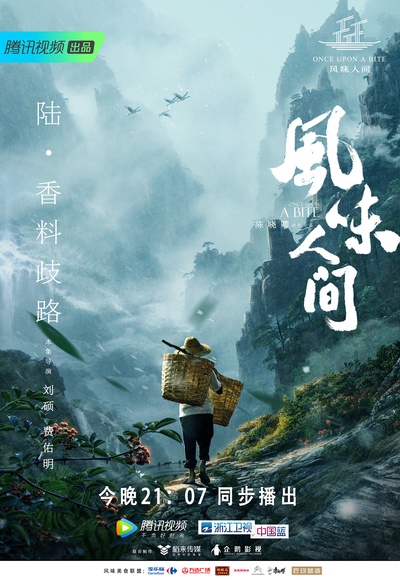 风味人间的海报-正式海报 中国大陆