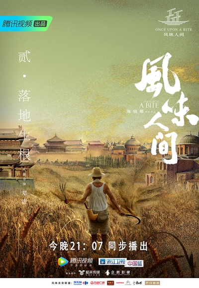 风味人间的海报-正式海报 中国大陆