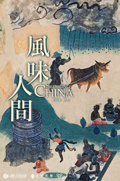 风味人间的海报-预告海报 中国大陆