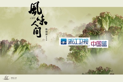 风味人间的海报-预告海报 中国大陆