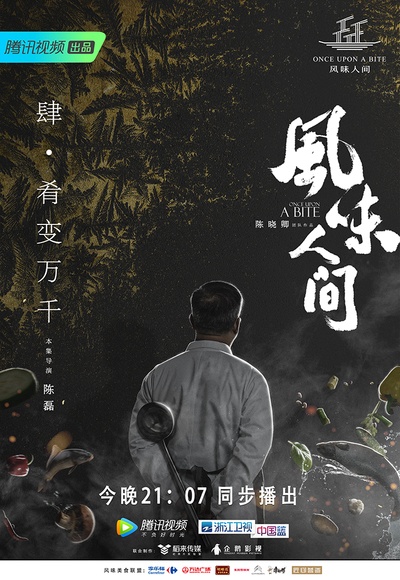 风味人间的海报-预告海报 中国大陆