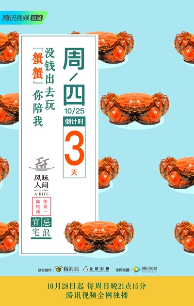风味人间的海报-预告海报 中国大陆