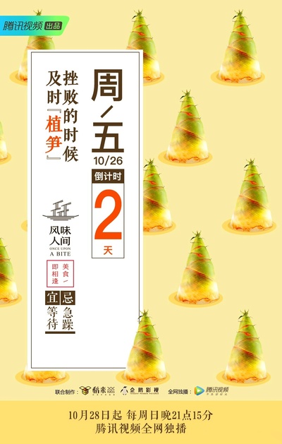 风味人间的海报-预告海报 中国大陆