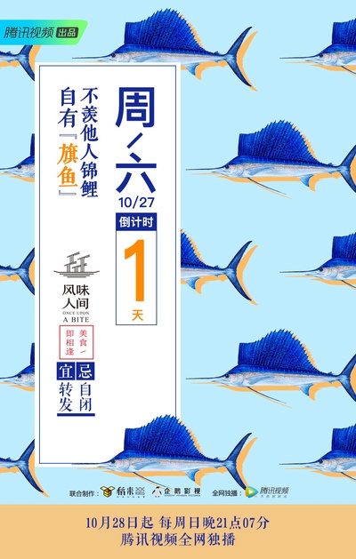 风味人间的海报-预告海报 中国大陆