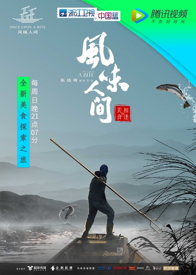 风味人间的海报-正式海报 中国大陆