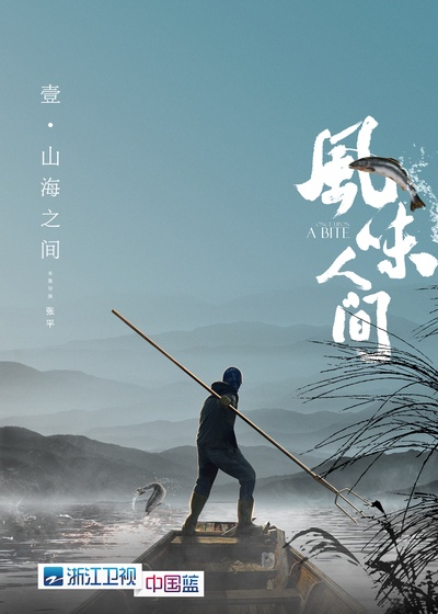 风味人间的海报-正式海报 中国大陆