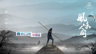 风味人间的海报-正式海报 中国大陆