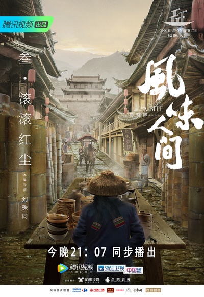 风味人间的海报-正式海报 中国大陆