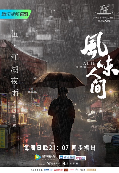 风味人间的海报-正式海报 中国大陆
