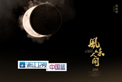 风味人间的海报-正式海报 中国大陆