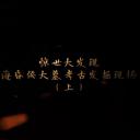 探索发现：海昏侯大墓考古发掘现场