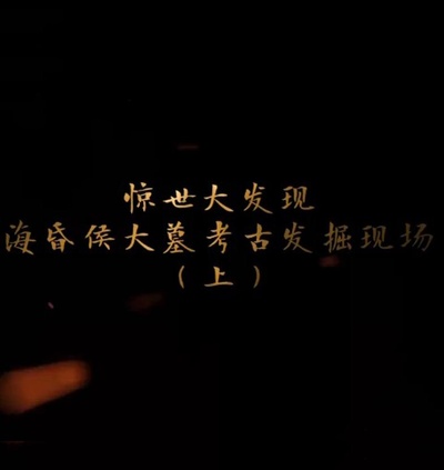 探索发现：海昏侯大墓考古发掘现场的海报-正式海报