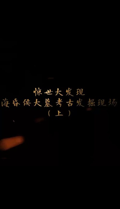 探索发现：海昏侯大墓考古发掘现场的海报-正式海报