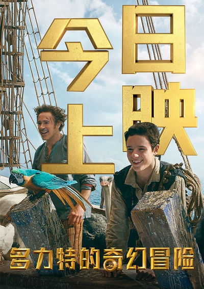 怪医杜立德的海报-预告海报