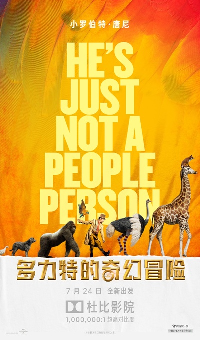 怪医杜立德的海报-正式海报 中国大陆