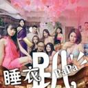 睡衣趴papa