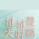 啪啪聲，太好聽