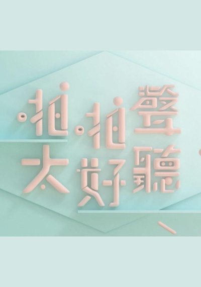 啪啪聲，太好聽的海报-正式海报